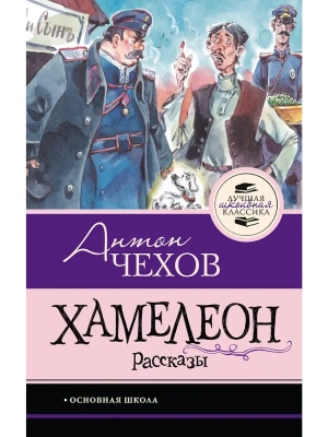 Хамелеон. Рассказы- купить в магазине Кассандра, фото, , 