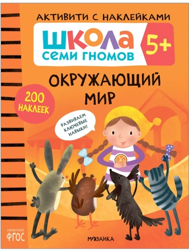 Школа Cеми Гномов. Активити с наклейками. Окружающий мир 5+- купить в магазине Кассандра, фото, 9785431519383, 