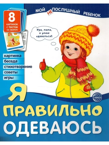 Дем.картинки Мой "не"послушный ребенок. Я правильно одеваюсь. 8 дем. картинок с текстом (173х220 мм- купить в магазине Кассандра, фото, 9785994917831, 