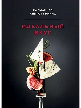 Идеальный вкус. Карманная книга гурмана - купить в магазине Кассандра, фото, 9785041851477, 