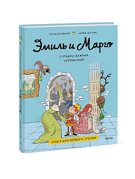 Эмиль и Марго. Страшно важная церемония. Книга для первого чтения - купить в магазине Кассандра, фото, 9785002501250, 