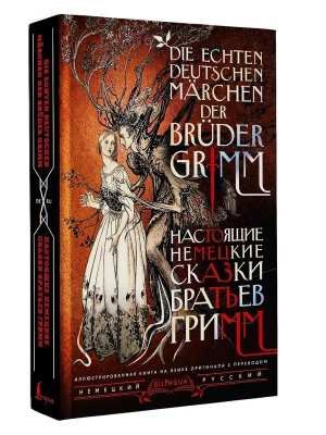 Настоящие немецкие сказки братьев Гримм = Die echten deutschen Murchen der Bruder Grimm- купить в магазине Кассандра, фото, 9785171661151, 