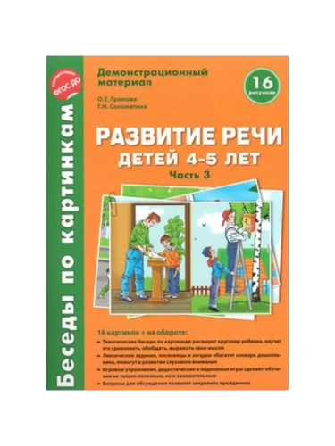 Беседы по картинкам.Развитие речи для детей 4-5 лет.часть 3- купить в магазине Кассандра, фото, 9785994903131, 