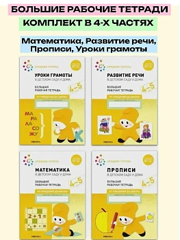 Васильева.Нов.Рабочие тетради.4-5 лет.Комплект (4шт).Мат-ка.Развитие речи.Прописи.Уроки грамоты - купить в магазине Кассандра, фото, , 
