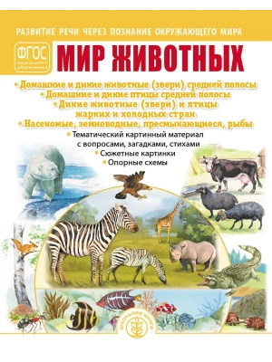 Развитие речи через познание окружающего мира.Мир животных — фото, ISBN 