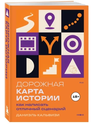 Дорожная карта истории: как написать отличный сценарий. — фото, ISBN 9785042159541