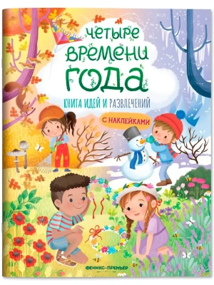 Четыре времени года: книга идей и развлечений- купить в магазине Кассандра, фото, 9785222431023, 
