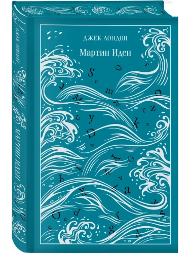 Мартин Иден. Подарочное издание- купить в магазине Кассандра, фото, 9785042082498, 