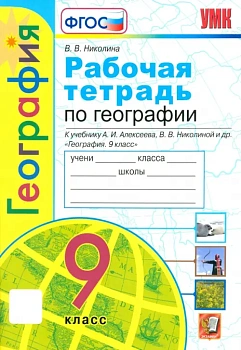 География 9кл.Полярная звезда.Алексеев.Рабочая тетрадь.ФГОС 2020 — фото, ISBN 9785377156451