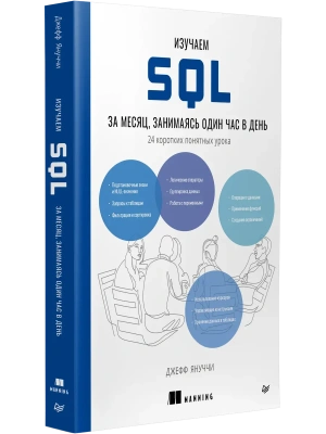 Изучаем SQL за месяц, занимаясь один час в день- купить в магазине Кассандра, фото, 9785446144945, 