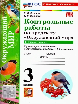 Окружающий мир 3кл.Плешаков.Контрольные работы Ч.1.ФГОС НОВЫЙ (к новому учебнику) Школа России- купить в магазине Кассандра, фото, , 