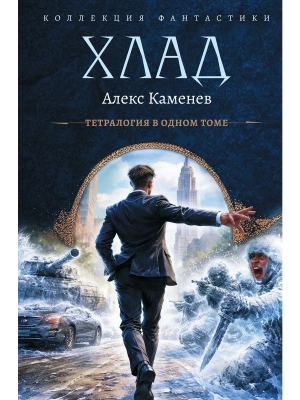 Хлад (сборник) — фото, ISBN 9785171910242