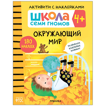Школа семи гномов. Активити с наклейками. Окружающий мир 4+ - купить в магазине Кассандра, фото, 9785431518973, 