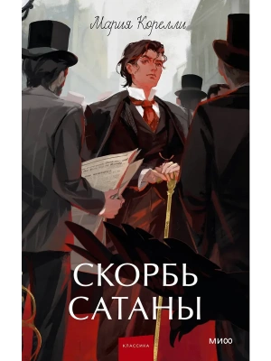Скорбь сатаны. Вечные истории. Young Adult- купить в магазине Кассандра, фото, 9785002507603, 