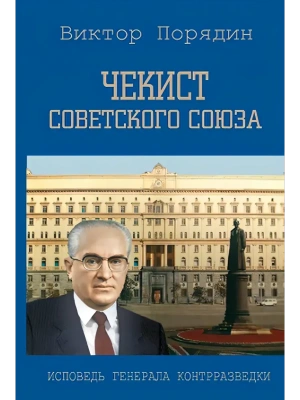 Чекист Советского Союза. Исповедь генерала контрразведки  (12+)- купить в магазине Кассандра, фото, 9785448454363, 
