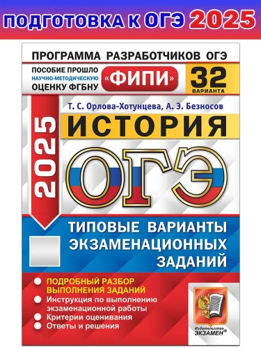 ОГЭ.История-2025.32 варианта.ФИПИ.Типовые варианты экзаменационных заданий- купить в магазине Кассандра, фото, 9785377209485, 