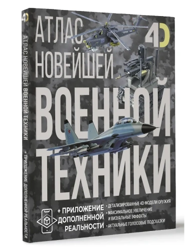 Атлас новейшей военной техники с дополненной реальностью- купить в магазине Кассандра, фото, 9785171697891, 