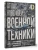 Атлас новейшей военной техники с дополненной реальностью- купить в магазине Кассандра, 9785171697891, Атлас новейшей военной техники с дополненной реальностью- купить в магазине Кассандра, фото, 9785171697891,