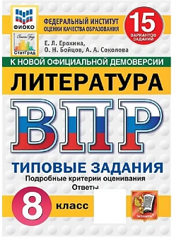 ВПР.ФИОКО.СТАТГРАД.ЛИТЕРАТУРА.8 КЛАСС.15 ВАРИАНТОВ. ТЗ. ФГОС НОВЫЙ - купить в магазине Кассандра, фото, , 