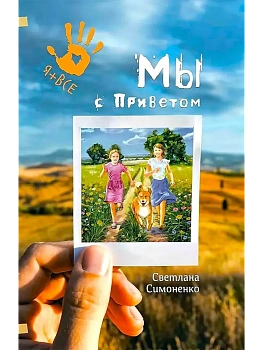 Мы с Приветом — фото, ISBN 9785907850132