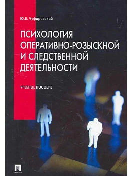 Психология оперативно-розыскной и следственной деятельности.Уч.пос.-М.:Проспект,2027. — фото, ISBN 9785392468218