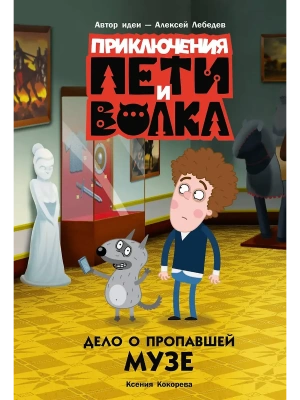 Приключения Пети и Волка. Дело о пропавшей музе- купить в магазине Кассандра, фото, 9785171757205, 