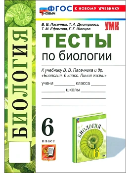 Биология 6кл.Пасечник.Тесты.ФГОС НОВЫЙ (к новому учебнику) 2026 — фото, ISBN 9785377225775
