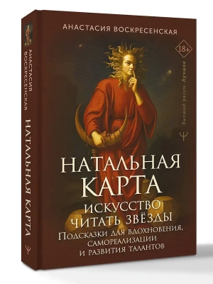 Натальная карта: искусство читать звёзды. Подсказки для вдохновения, самореализации и развития талантов- купить в магазине Кассандра, фото, 9785171777685, 