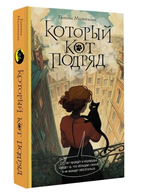Который кот подряд- купить в магазине Кассандра, фото, 9785171807160, 