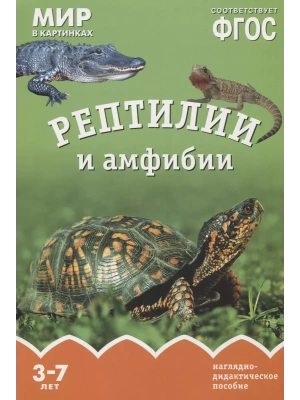 ФГОС.Мир в картинках. Рептилии и амфибии- купить в магазине Кассандра, фото, 9785431506062, 