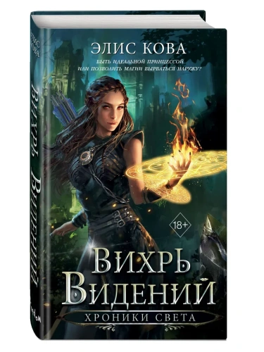 Хроники Света. Вихрь видений (#1)- купить в магазине Кассандра, фото, 9785042130601, 