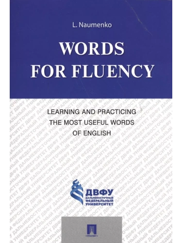 Words for Fluency. Learning and Practicing the Most Useful Words of English.-М.:Проспект,2024.- купить в магазине Кассандра, фото, 9785392433933, 