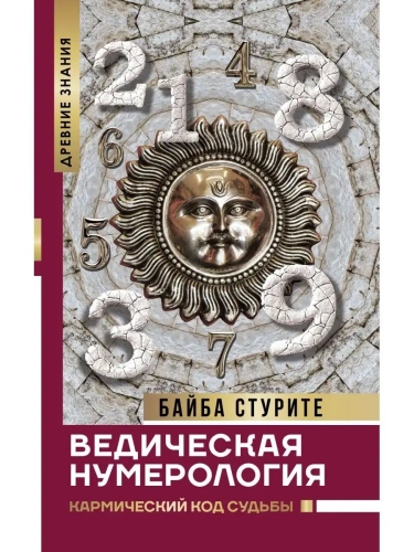 Ведическая нумерология. Кармический код судьбы- купить в магазине Кассандра, фото, 9785170933259, 