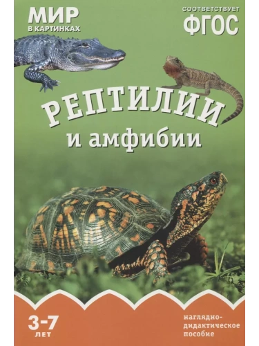 ФГОС.Мир в картинках. Рептилии и амфибии- купить в магазине Кассандра, фото, 9785431506062, 