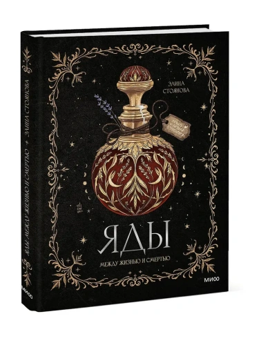 Яды: между жизнью и смертью- купить в магазине Кассандра, фото, 9785002503254, 