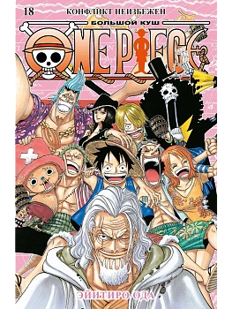 One Piece. Большой куш. Кн.18. Конфликт неизбежен - купить в магазине Кассандра, фото, 9785389251571, 