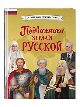 Подвижники земли русской - купить в магазине Кассандра, фото, 9785042270109, 
