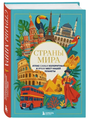 Страны мира. Атлас самых колоритных и ярких мест нашей планеты- купить в магазине Кассандра, фото, 9785042235924, 