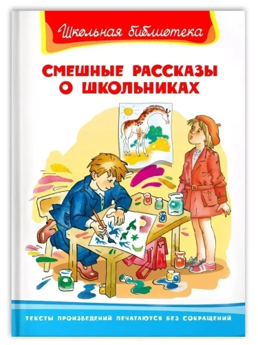 Смешные рассказы о школьниках- купить в магазине Кассандра, фото, 9785465043922, 