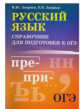 Русский язык: справочник для подготовки к ОГЭ м/ф - купить в магазине Кассандра, фото, 9785222449448, 