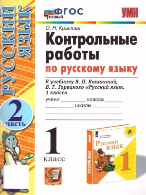 Русский язык 1 класс Канакина. Контрольные работы. часть 2. ФГОС Новый Школа России- купить в магазине Кассандра, фото, 9785377186540, 