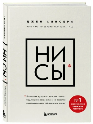 НИ СЫ. Будь уверен в своих силах и не позволяй сомнениям мешать тебе двигаться вперед- купить в магазине Кассандра, фото, 9785042408120, 