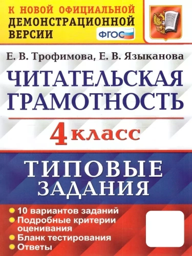 ЧИТАТЕЛЬСКАЯ ГРАМОТНОСТЬ. 4 КЛАСС. 10 ВАРИАНТОВ. ТЗ. ФГОС- купить в магазине Кассандра, фото, 9785377212324, 