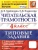 ЧИТАТЕЛЬСКАЯ ГРАМОТНОСТЬ. 4 КЛАСС. 10 ВАРИАНТОВ. ТЗ. ФГОС- купить в магазине Кассандра, 9785377212324, ЧИТАТЕЛЬСКАЯ ГРАМОТНОСТЬ. 4 КЛАСС. 10 ВАРИАНТОВ. ТЗ. ФГОС- купить в магазине Кассандра, фото, 9785377212324,