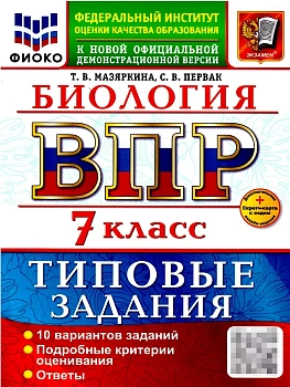 ВПР.ФИОКО.Биология 7кл.10 вариантов.ТЗ.ФГОС НОВЫЙ+SC - купить в магазине Кассандра, фото, , 