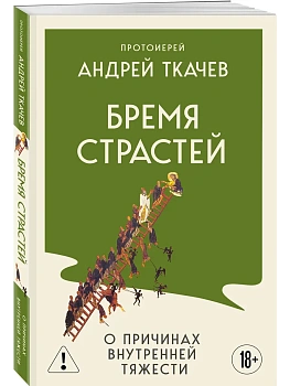 Бремя страстей. О причинах внутренней тяжести - купить в магазине Кассандра, фото, 9785042382390, 