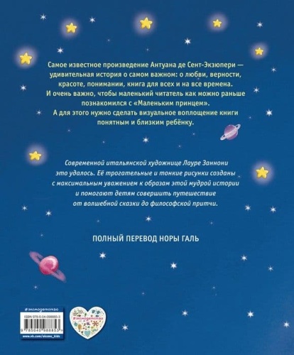 Маленький принц (ил. Л. Заннони)- купить в магазине Кассандра, фото, 9785040988853, 