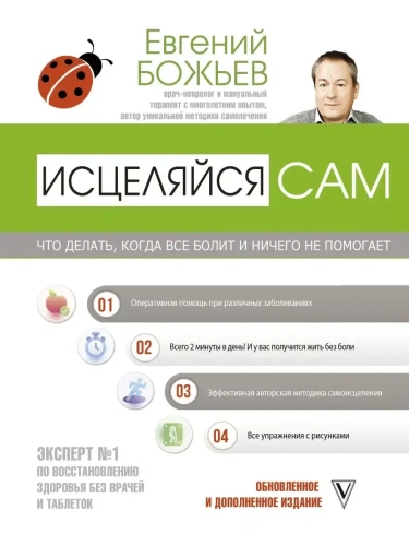 Исцеляйся сам. Что делать, когда все болит и ничего не помогает- купить в магазине Кассандра, фото, 9785171500955, 