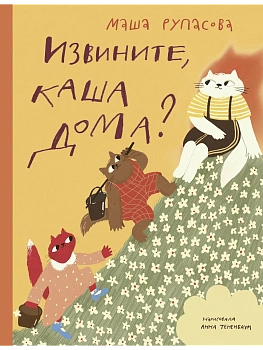 Извините, каша дома? - купить в магазине Кассандра, фото, , 