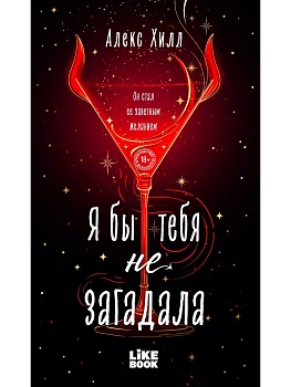 Я бы тебя не загадала (#1 Загадала) - купить в магазине Кассандра, фото, 9785042262210, 